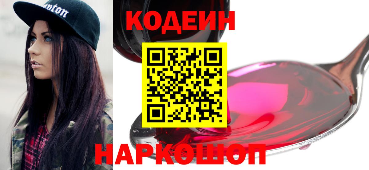 Codein напиток Lean (лин) Выборг